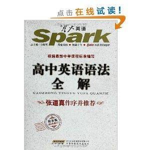 星火英语·高中语法全解