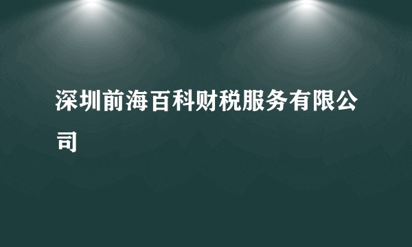 深圳前海百科财税服务有限公司