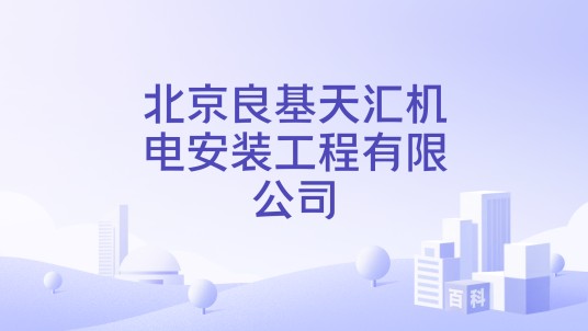 北京良基天汇机电安装工程有限公司