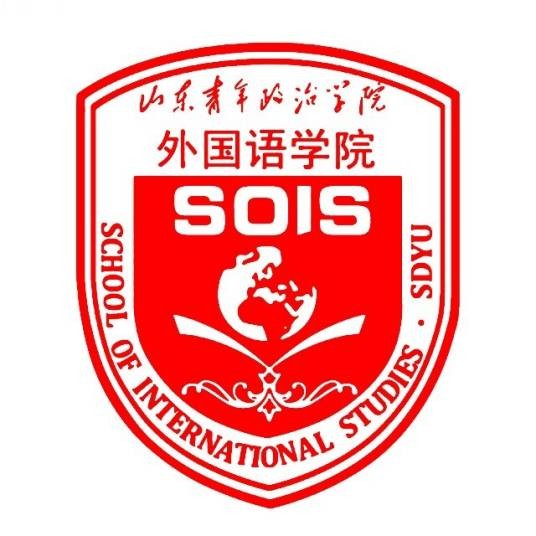 山东青年政治学院外国语学院