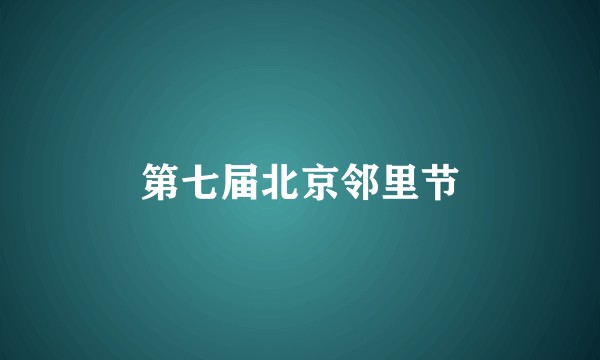 第七届北京邻里节