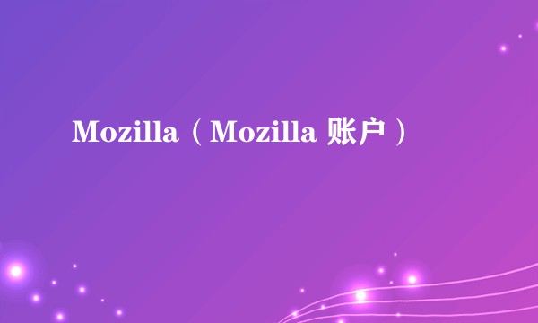 Mozilla（Mozilla 账户）