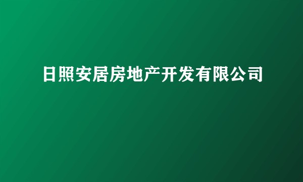 日照安居房地产开发有限公司