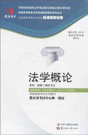 国试书业·法学概论试卷