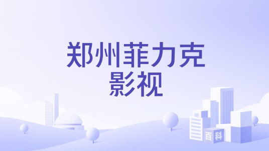 郑州菲力克影视