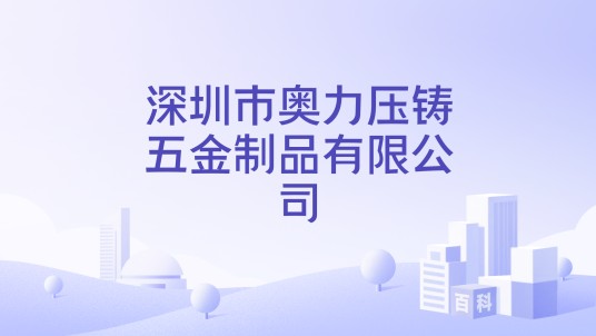 深圳市奥力压铸五金制品有限公司