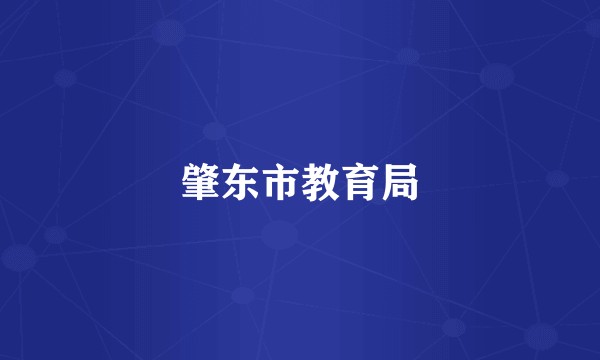 肇东市教育局