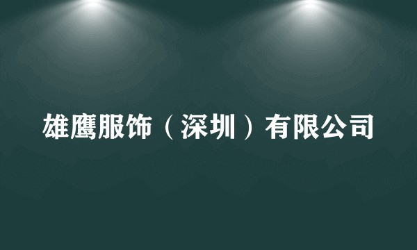 雄鹰服饰（深圳）有限公司