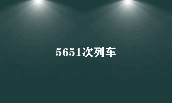 5651次列车