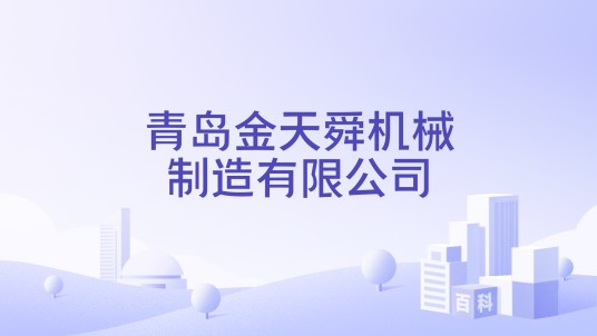 青岛金天舜机械制造有限公司