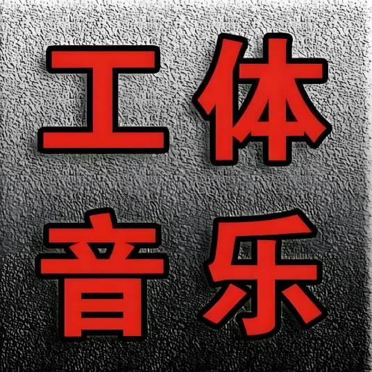 正版工体音乐Music