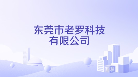 东莞市老罗科技有限公司