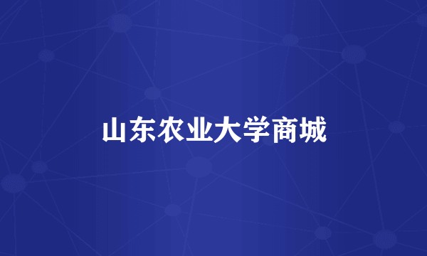 山东农业大学商城