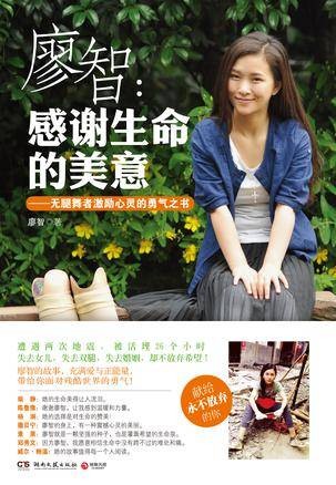 廖智:感谢生命的美意
