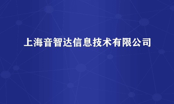 上海音智达信息技术有限公司