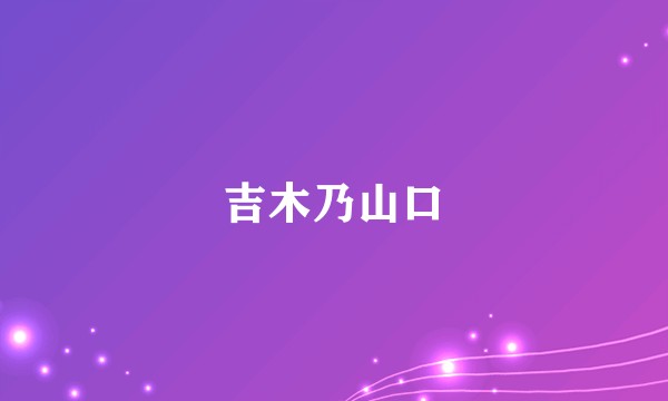 吉木乃山口