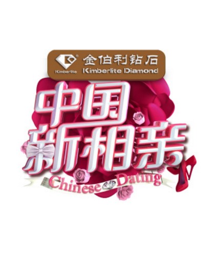 中国新相亲第一季