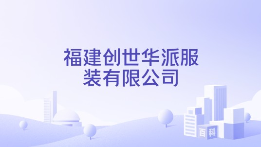 福建创世华派服装有限公司