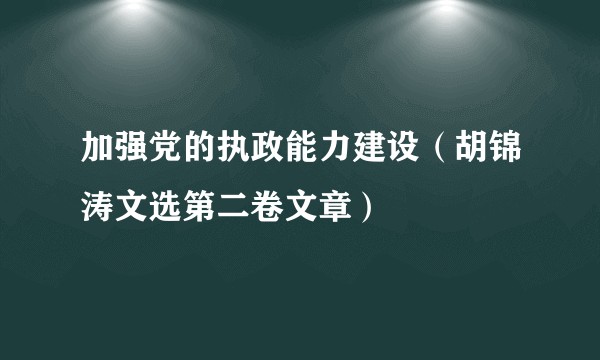 加强党的执政能力建设（胡锦涛文选第二卷文章）