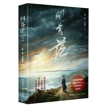 问苍茫（2023年深圳出版社出版的图书）