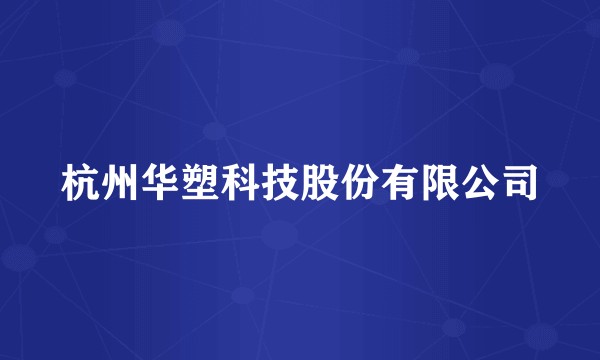 杭州华塑科技股份有限公司