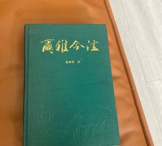 尔雅今注