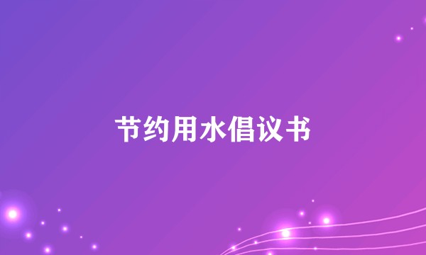 节约用水倡议书