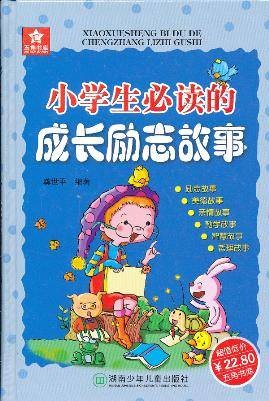 小学生必读的成长励志故事