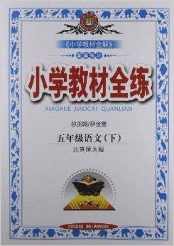 金星教育·小学教材全练：语文