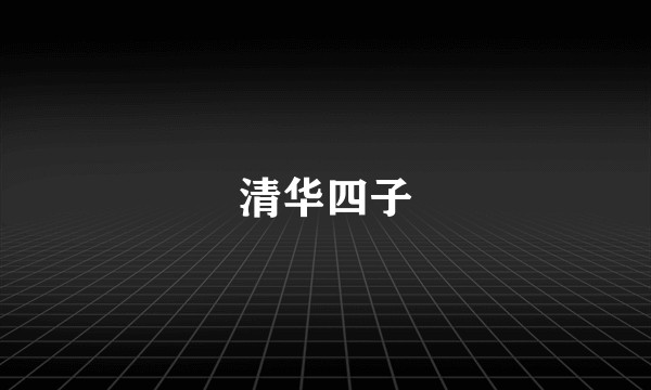 清华四子
