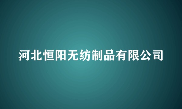 河北恒阳无纺制品有限公司