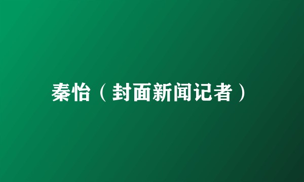 秦怡（封面新闻记者）