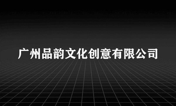 广州品韵文化创意有限公司
