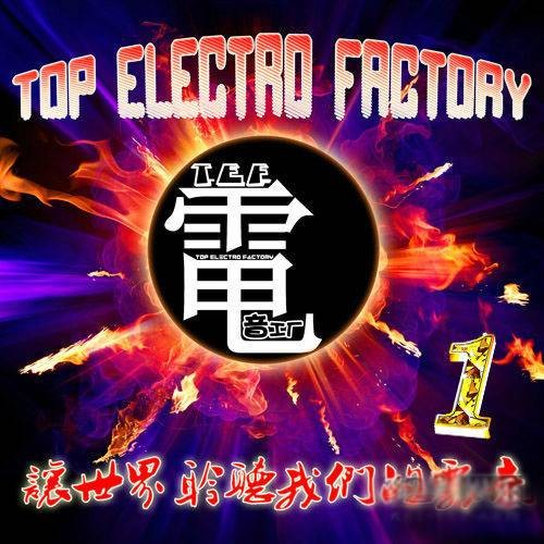 TEF电音工厂