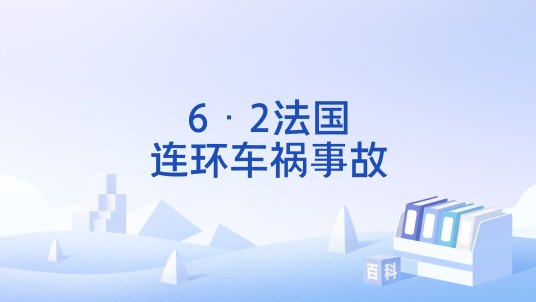 6·2法国连环车祸事故
