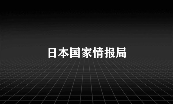 日本国家情报局