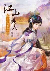 江山美人(卷一:失宠公主)