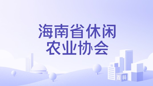 海南省休闲农业协会