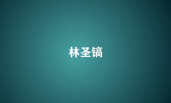 林圣镐