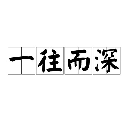 一往而深（汉语成语）
