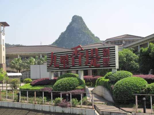九里香堤（重庆宫和置业有限公司开发的住宅小区）