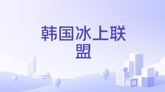 韩国冰上联盟