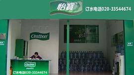 怡宝广州优惠热线02033544674