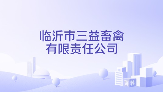 临沂市三益畜禽有限责任公司