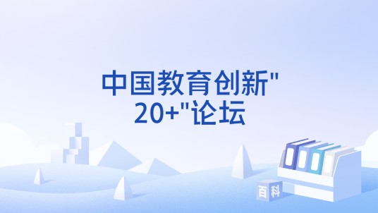 中国教育创新