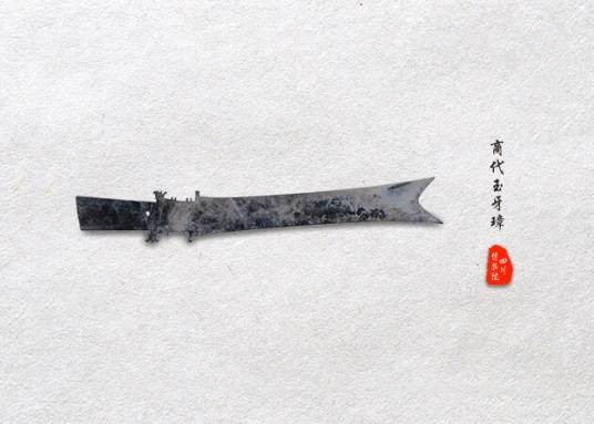 玉牙璋（中国古代玉礼器）