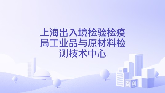 上海出入境检验检疫局工业品与原材料检测技术中心