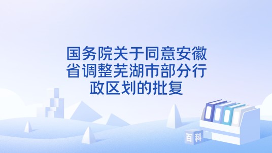 国务院关于同意安徽省调整芜湖市部分行政区划的批复