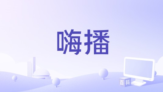 嗨播