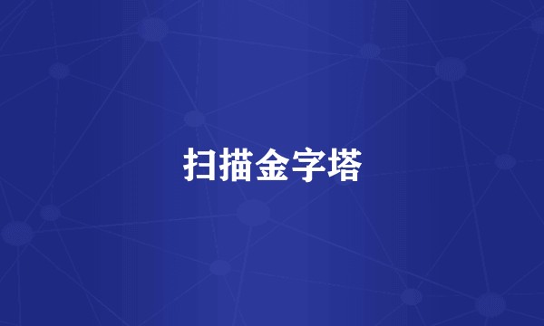 扫描金字塔